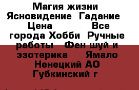 Магия жизни. Ясновидение. Гадание. › Цена ­ 1 000 - Все города Хобби. Ручные работы » Фен-шуй и эзотерика   . Ямало-Ненецкий АО,Губкинский г.